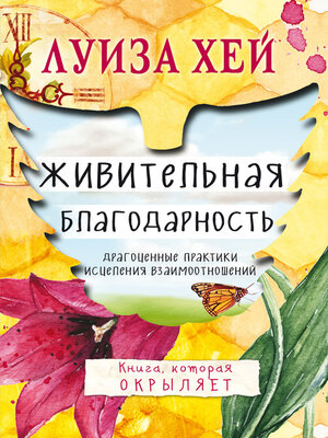 cover image of Живительная благодарность